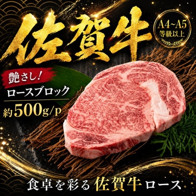艶さし!【A4～A5】佐賀牛ロースブロック　約500g/p(吉野ヶ里町)