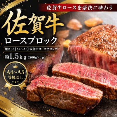 艶さし!【A4～A5】佐賀牛ロースブロック　約1.5kg(500g×3p)(吉野ヶ里町)