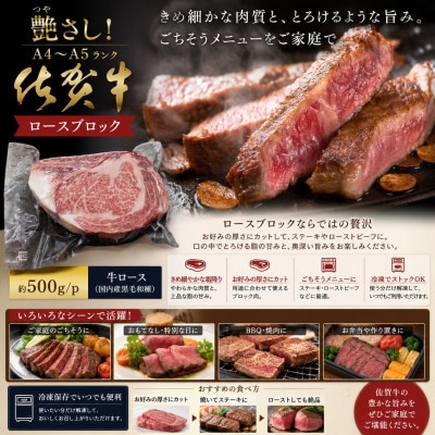艶さし!【A4～A5】佐賀牛ロースブロック　約1.5kg(500g×3p)(吉野ヶ里町)