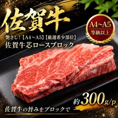 艶さし!【A4～A5】【厳選希少部位】佐賀牛芯ロースブロック　約300g/p(吉野ヶ里町)