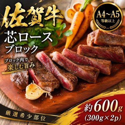 艶さし!【A4～A5】【厳選希少部位】佐賀牛芯ロースブロック　約600g(300g×2p)吉野ヶ里町