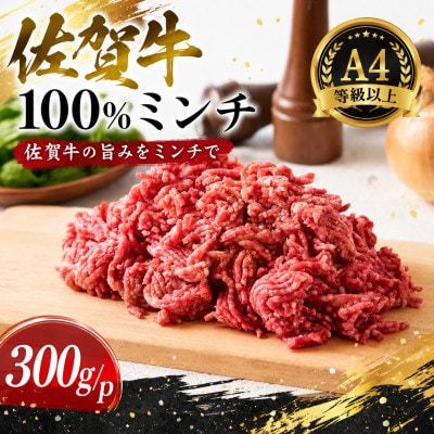【A4～A5】佐賀牛100%ミンチ　300g