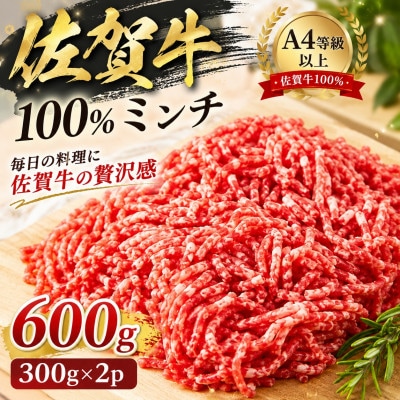 【A4～A5】佐賀牛100%ミンチ　約600g(300g×2p)