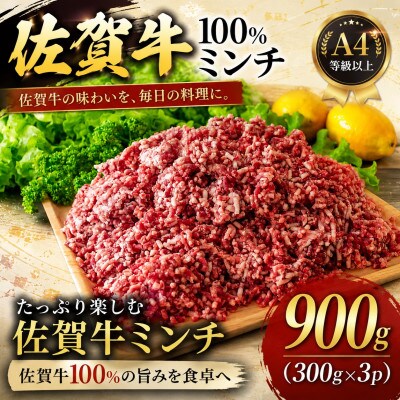 【A4～A5】佐賀牛100%ミンチ　約900g(300g×3p)