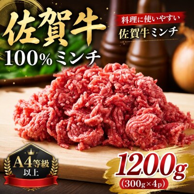 【A4～A5】佐賀牛100%ミンチ　約1200g(300×4p)