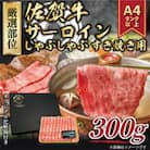 【毎月定期便】艶さし!【A4～A5】佐賀牛サーロインしゃぶすき焼き用　300g(吉野ヶ里町)全3回