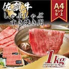 【毎月定期便】艶さし!【A4～A5】佐賀牛しゃぶしゃぶすき焼き用1kg(吉野ヶ里町)全6回