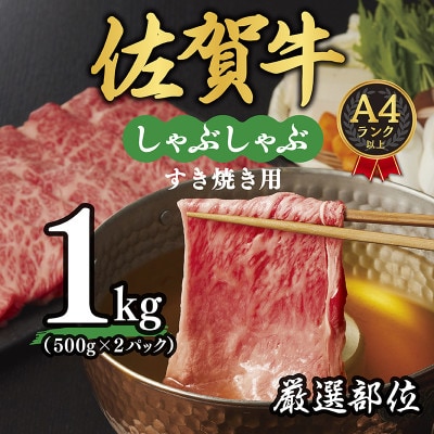 【毎月定期便】艶さし!【A4～A5】佐賀牛しゃぶしゃぶすき焼き用1kg(吉野ヶ里町)全6回