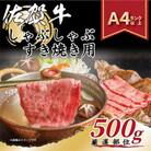 【毎月定期便】艶さし!【A4～A5】佐賀牛しゃぶしゃぶすき焼き用500g(吉野ヶ里町)全3回