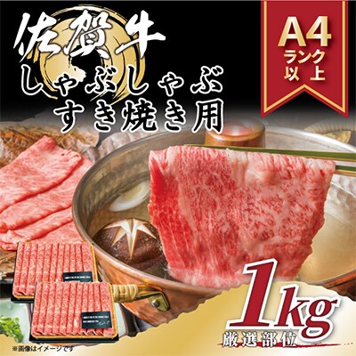 【毎月定期便】艶さし!【A4～A5】佐賀牛しゃぶしゃぶすき焼き用1kg(吉野ヶ里町)全12回