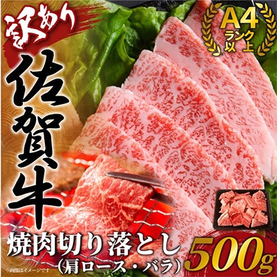 【毎月定期便】訳あり!艶さし!【A4～A5】佐賀牛焼肉切り落とし　500g(吉野ヶ里町)全6回