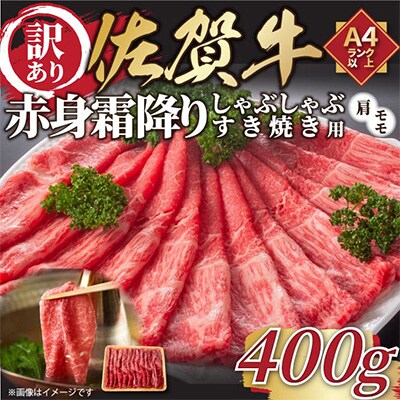 【毎月定期便】訳あり【A4～A5】佐賀牛赤身霜降りしゃぶしゃぶすき焼き用400g(吉野ヶ里町)全3回