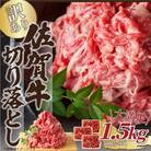 【毎月定期便】艶さし!訳あり!【A4～A5】佐賀牛切り落とし　1.5kg(吉野ヶ里町)全6回