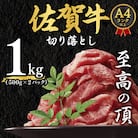 【毎月定期便】艶さし!【A4～A5】佐賀牛切り落とし　1kg(吉野ヶ里町)全3回