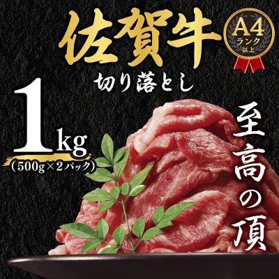 【毎月定期便】艶さし!【A4～A5】佐賀牛切り落とし　1kg(吉野ヶ里町)全3回