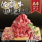 【毎月定期便】艶さし!【A4～A5】佐賀牛切り落とし　1kg(吉野ヶ里町)全6回