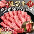 【毎月定期便】訳あり【A4～A5】佐賀牛赤身霜降りしゃぶしゃぶすき焼用800g(吉野ヶ里町)全12回