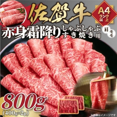 【毎月定期便】訳あり【A4～A5】佐賀牛赤身霜降りしゃぶしゃぶすき焼用800g(吉野ヶ里町)全12回