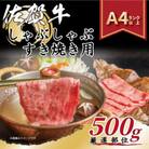 【毎月定期便】艶さし!【A4～A5】佐賀牛しゃぶしゃぶすき焼き用500g(吉野ヶ里町)全6回
