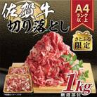 【毎月定期便】【さとふる限定】艶さし!【A4～A5】佐賀牛切り落とし　1kg(吉野ヶ里町)全3回