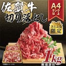 【毎月定期便】【さとふる限定】艶さし!【A4～A5】佐賀牛切り落とし　1kg(吉野ヶ里町)全6回