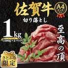 【毎月定期便】【さとふる限定】艶さし!【A4～A5】佐賀牛切り落とし　1kg(吉野ヶ里町)全6回