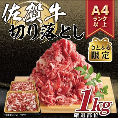 【毎月定期便】【さとふる限定】艶さし!【A4～A5】佐賀牛切り落とし　1kg(吉野ヶ里町)全6回