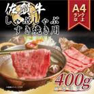 【毎月定期便】艶さし!【A4～A5】佐賀牛しゃぶしゃぶすき焼き用400g(吉野ヶ里町)全3回