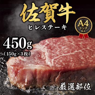 【毎月定期便】【A4～A5】佐賀牛ヒレステーキ　450g(150g×3枚)(吉野ヶ里町)全6回