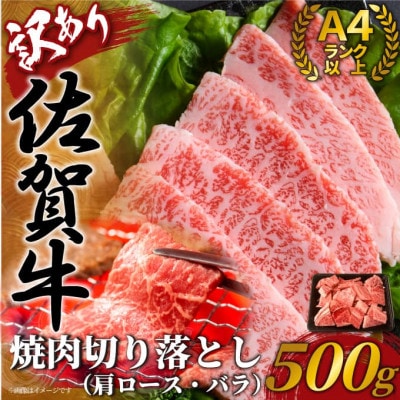 【毎月定期便】訳あり!艶さし!佐賀牛焼肉切り落とし(肩ロース・バラ)　500g(吉野ヶ里町)全3回