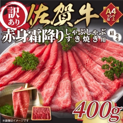 【毎月定期便】訳あり!佐賀牛赤身霜降りしゃぶしゃぶすき焼き用(肩・モモ)400g(吉野ヶ里町)全6回