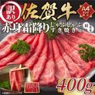 【毎月定期便】訳あり!佐賀牛赤身霜降りしゃぶしゃぶすき焼き用　400g(吉野ヶ里町)全12回