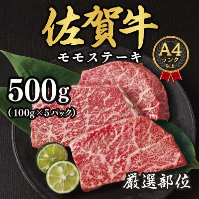 【毎月定期便】【A4～A5】佐賀牛モモステーキ　約500g(100g×5p)(吉野ヶ里町)全3回