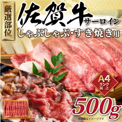 【毎月定期便】【A4～A5】佐賀牛サーロインしゃぶしゃぶすき焼き用　500g(吉野ヶ里町)全3回