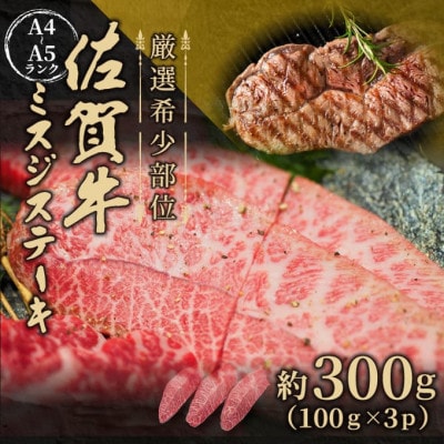 【毎月定期便】【A4～A5】佐賀牛ミスジステーキ約300g(100g×3p)(吉野ヶ里町)全12回