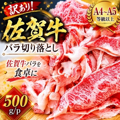 【毎月定期便】訳あり!艶さし!【A4～A5】佐賀牛バラ切り落とし 500g/p(吉野ヶ里町)全3回