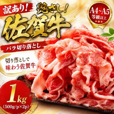 【毎月定期便】【A4～A5】佐賀牛バラ切り落とし 1kg(500g/p×2p)(吉野ヶ里町)全3回