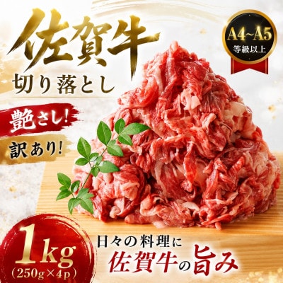 【毎月定期便】【A4～A5】訳あり!佐賀牛切り落とし　1kg(250g×4p)(吉野ヶ里町)全3回