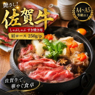【毎月定期便】【厳選部位】艶さし!佐賀牛ロースしゃぶしゃぶすき焼き用250g(吉野ヶ里町)全12回