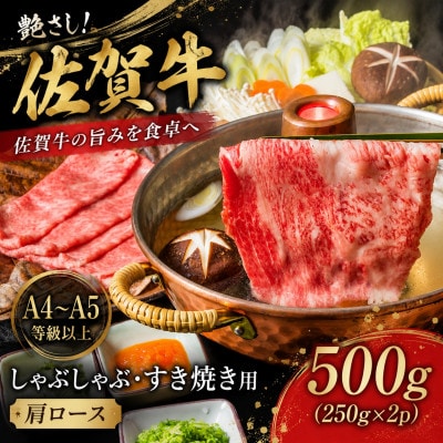 【毎月定期便】【厳選部位】艶さし佐賀牛ロースしゃぶしゃぶすき焼き用500g(吉野ヶ里町)全3回