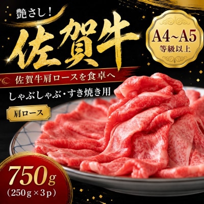 【毎月定期便】【厳選部位】艶さし佐賀牛ロースしゃぶしゃぶすき焼き用750g(吉野ヶ里町)全3回