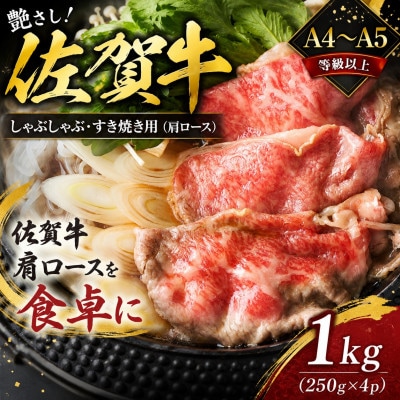 【毎月定期便】【厳選部位】艶さし佐賀牛ロースしゃぶしゃぶすき焼き用　1kg(吉野ヶ里町)全12回