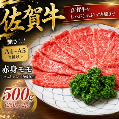 【毎月定期便】艶さし!佐賀牛赤身モモしゃぶしゃぶすき焼き用　500g(吉野ヶ里町)全12回