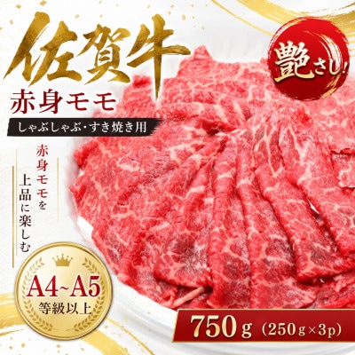 【毎月定期便】艶さし!佐賀牛赤身モモしゃぶしゃぶすき焼き用　750g(吉野ヶ里町)全12回