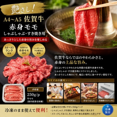 【毎月定期便】艶さし!佐賀牛赤身モモしゃぶしゃぶすき焼き用　750g(吉野ヶ里町)全12回