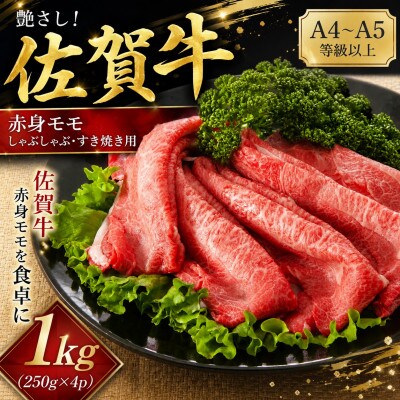 【毎月定期便】艶さし!佐賀牛赤身モモしゃぶしゃぶすき焼き用　1kg(吉野ヶ里町)全12回
