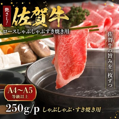 【毎月定期便】【厳選部位】艶さし!佐賀牛ロースしゃぶしゃぶすき焼き用　250g(吉野ヶ里町)全3回