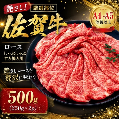 【毎月定期便】【厳選部位】艶さし佐賀牛ロースしゃぶしゃぶすき焼き用500g(吉野ヶ里町)全3回