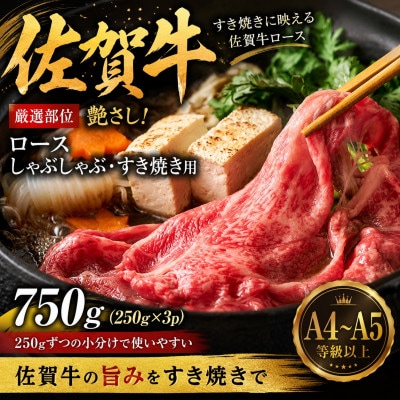 【毎月定期便】【厳選部位】艶さし佐賀牛ロースしゃぶしゃぶすき焼き用750g(吉野ヶ里町)全3回