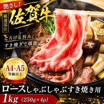 【毎月定期便】【厳選部位】艶さし佐賀牛ロースしゃぶしゃぶすき焼き用　1kg(吉野ヶ里町)全6回